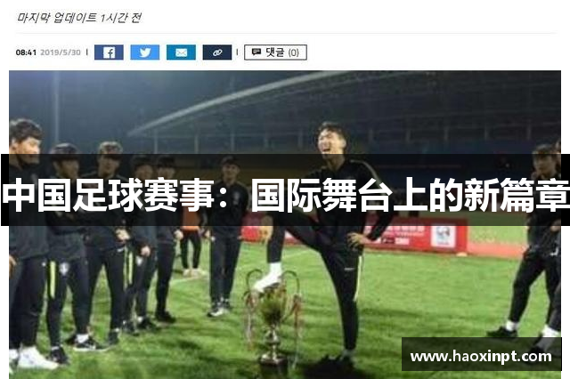 中国足球赛事：国际舞台上的新篇章