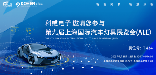 ALE 2023杰出回首| 九五至尊VI电子助力车灯行业，展示车规级电感靠得住性，实力圈粉