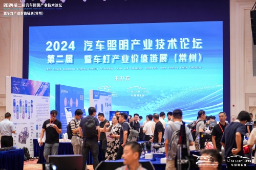 聚焦九五至尊VI，闪灼2024汽车照明论坛